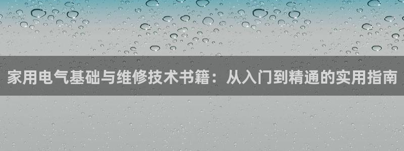 家用电气基础与维修技术书籍：从入门到精通的实用指南