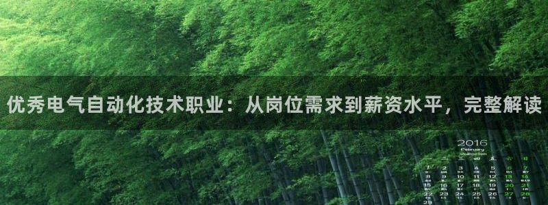 优秀电气自动化技术职业：从岗位需求到薪资水平，完整