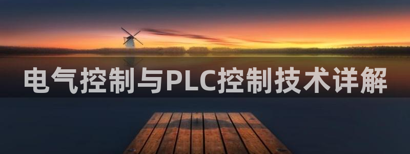 凯发k8娱乐网址多少：电气控制与PLC控制技术详解