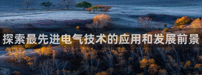 凯发线上客户端免费下载