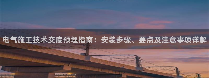 凯发旗舰厅登录免费下载：电气施工技术交底预埋指南：
