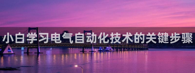 凯发平台网址